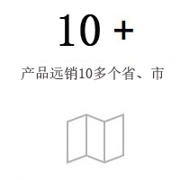 产品远销10多个省、市