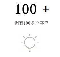 拥有100多个客户